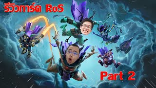 Part 2 รีวิวการ์ด RoS FeatSJACK [upl. by Girish]