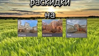 раскидки на sandstone 1 часть 🤫 [upl. by Kinsley]