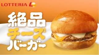 ロッテリアのチーズバーガー🍔をウーバーイーツで頼んで食べる [upl. by Genaro]