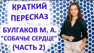 Пересказ Булгаков М А «Собачье сердце» Часть 2 [upl. by Dric369]