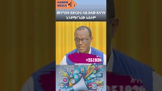 HAMER MEDIA  ethiopia ytshorts somalia egypt shortvideo politics abiyahmed addisababa [upl. by Aehcsrop]