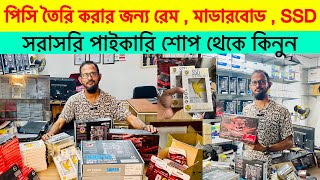 Ram  SSD  Motherboard এর পাইকারী শপ  Low price ssd ram amp motherboard  Nayeem rahman [upl. by Murdoch]