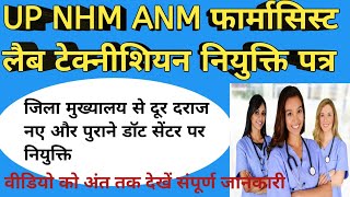 UP NHM ANM फार्मासिस्ट लैब टेक्नीशियन नियुक्ति पत्र वितरण upnhmlatestnews video anmvacancy anm [upl. by Edgell]