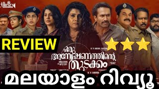 Oru Anveshanathinte Thudakkam Malayalam Movie Review  Preview  Trailer Review  Shine Tom Chacko [upl. by Drwde]