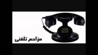 Mozahem Telefoni Iranian Prank Call [upl. by Hctud]