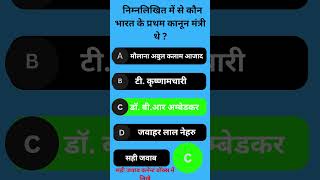 GK MCQ Question amp Answer 37 Indian Political GK In Hindi  Govt Job Competition Exam shorts gk [upl. by Gilles]