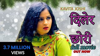 diler chhoripratap kumarkavita joshi new full movie 2019दिलेर छोरीkavita joshi haryanvi hit film [upl. by Aisinoid]