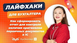 Как сформировать отчет для контроля наличия оригиналов первичных документов в 1С [upl. by Drake]