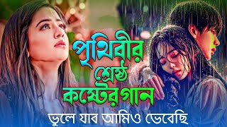 ভুলে যাব আমিও ভেবেছি  ২০২৪ সালের বাছাই করা সব বুক ফাটা কষ্টের গান😭। Bangla Sad Song Album 2024 [upl. by Leinod]