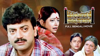 Bhalobasar Rajprasade ভালোবাসার রাজপ্রাসাদে  Full Movie  Chiranjit  Supriya Debi  SVF Movies [upl. by Lichtenfeld]