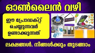 ഓൺലൈൻ വഴി ഒരു വരുമാനം  ecommerce business ideas Malayalam  new business kerala [upl. by Glynnis13]