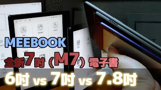 MEEBOOK 6吋 7吋 78吋電子書大比拼  最新7吋 MEEBOOKM7 電子書  預計2023年7月20日推出  電子閱讀器 [upl. by Neram73]