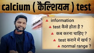 calcium test in Hindi  Blood Calcium Test कब कराना चाहिए  serum calcium test calciumdeficiency [upl. by Slin477]