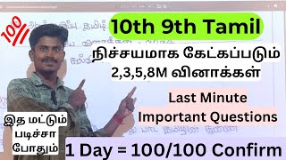 10th amp 9th Tamil Half Yearly Important Questions  9th 10th Tamil Half Yearly Question Paper 2024 [upl. by Asiral]