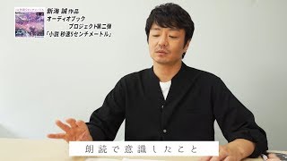 オーディオブック版「小説 秒速5センチメートル」水橋研二、独占インタビュー映像 [upl. by Richarda964]