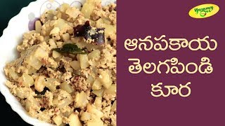 How to Make Anapakaya Telagapindi Curry  Teluguone Food [upl. by Kenyon]