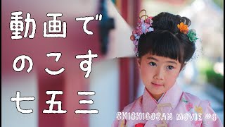 【七五三動画】HANAちゃん ７歳七五三 [upl. by Niatsirt936]