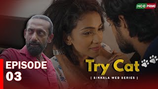 Try Cat Web Series  Episode 03 Nuwanthika Nanayakkara  Chameera Chanaka  webseries mccprime [upl. by Nathanael]