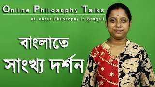 Sankhya Philosophy  Philosophy Class in Bengali  সাংখ্য দর্শন [upl. by Nairrad785]