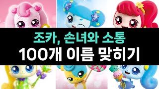 티니핑 맞추기 퀴즈 캐릭터 이름 100개 도전 [upl. by Nainatrad]