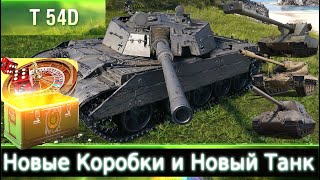 T54D Alambik и Очередные Коробки🔥WoT💰 Пару слов о всех танках с коробок Лютый вымыв продолжается [upl. by Ayarahs]