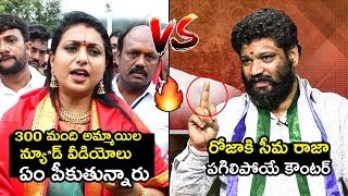 రోజా vs సీమరాజా 🔥Seema Raja STRONG Counter To Rk Roja Over Gudlavalleru College Incident  FH [upl. by Otilegna]