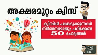 Aksharamuttam quiz 2024  അക്ഷരമുറ്റം ക്വിസ്  Deshabhimani Aksharamuttam Talent Fest 2024 [upl. by Darrick459]