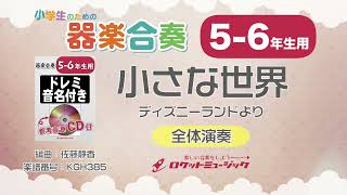 【56年生用】小さな世界（ディズニーランドより）【小学生のための器楽合奏 全体演奏】ロケットミュージック KGH385 [upl. by Annaohj]