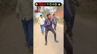 C I D Bihar nahin chalta 😂🤣🥰😭 funny comedy shots youtubeshorts sanjayjenavlogs [upl. by Halland]