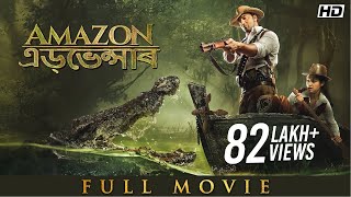 Amazon এডভেন্সাৰ  Full Assamese Movie  Dev  Kamaleshwar Mukherjee  YT Chhobighor  SVF Movies [upl. by Zenas]