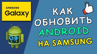 📤 Как обновить Android на Samsung Galaxy до последней версии [upl. by Ettelegna]