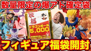 【福袋】ドラゴンボール！秋葉原で数量限定販売！赤字確定のフィギュア袋がエグすぎた。（福袋、一番くじ、一番賞） [upl. by Lardner]