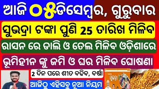 Odisha News  5 December 2024 Morning news  Subhadra yojana money transfer Upstox app earn money [upl. by Oakman]