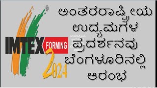 IMTEX FORMING 2024 Inaugurated In Bangalore at BIEC [upl. by Akined]