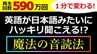 【580万回再生】英語の聞こえ方が１分で変わってしまう非常識なトレーニング動画【シラブル音読】をお試しください！音読・シャドーイングでも効果がなかった、という人のための動画です！ [upl. by Letsyrk]