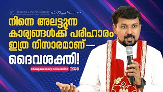 നിന്നെ അലട്ടുന്ന കാര്യങ്ങൾക്ക് പരിഹാരം ഇത്ര നിസാരമാണ്  ദൈവശക്തി  Fr Daniel Poovannathil [upl. by Dannel]