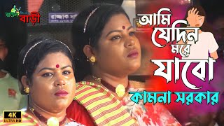 আমি যেদিন মরে যাবো  কামনা সরকার  Ami Jedin More Jabo  Kamona Sorkar  Bangla Hit Song 2024 [upl. by Ecyle]