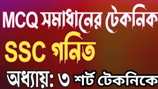 SSC Math Chapter 31 MCQ বীজগনিতে টিকমার্ক অনু৩১ [upl. by Markson]