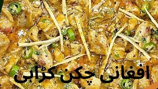 Highway Style Afghani Chicken Boneless Karahi Recipe by Ish Naz [upl. by Lymann514]