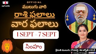 1 SEPT  7 SEPT  ములుగు రాశి ఫలాలు  సింహం  వార ఫలాలు  Mulugu Weekly Rasi Phalalu  Leo [upl. by Beaudoin]