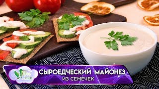 Сыроедческий майонез из семечек Рецепт для блендера Tribest PBG5050 [upl. by Schnapp]