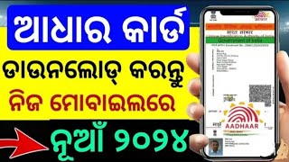 How to Download Aadhaar card Odisha 2024। Adhar card Download online [upl. by Kelvin245]