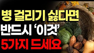 병 걸리기 싫다면 이것 5가지 드셔야 합니다 만성염증을 물리치는 과채 5가지 동네약사가 알려드립니다 [upl. by Wilkinson]