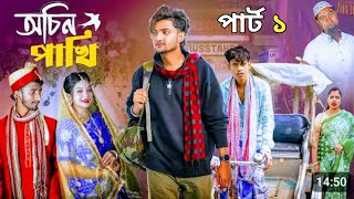 অচিন পাখি পার্ট ১। Ochin Pakhi part 1। Bangla Comedy Natok । Agunk amp Priya । [upl. by Adkins190]