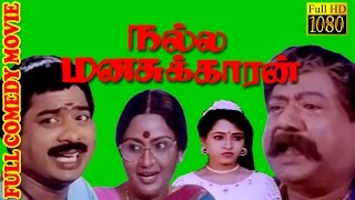 Tamil Comedy Movie HD  Nalla Manasukkaran  PandiyarajanJayarakini  Tamil Hit Movie [upl. by Rysler]