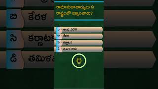 రామానుజాచార్యులు ఏ రాష్ట్రంలో జన్మించారు  In which state was Ramanujacharya born  Bhakti Telugu [upl. by Ysnap675]