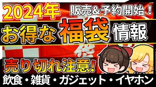 2023年→2024年に買うべき超お得なおすすめ福袋＆初売り！飲食・雑貨・ガジェット【おすすめ】 [upl. by Lukasz]