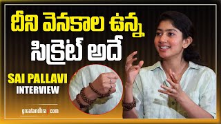 Sai Pallavi Reveal Secrets Her Personal Life  Greatandhra [upl. by Mella]