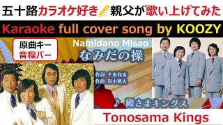 『なみだの操』 殿さまキングス 【Full Karaoke 🎤 Cover Song】 quotNamidano Misaoquot  Tonosama Kings [upl. by Wershba]