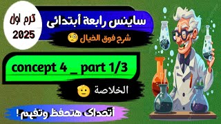 شرح ساينس رابعة ابتدائيscience grade 4 first term 2025 concept 4 part 1 [upl. by Laden935]